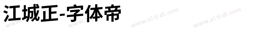 江城正字体转换