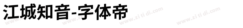 江城知音字体转换