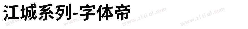 江城系列字体转换