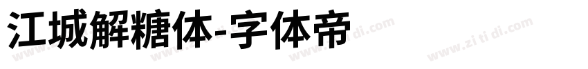 江城解糖体字体转换