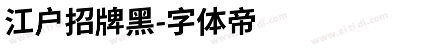 江户招牌黑字体转换
