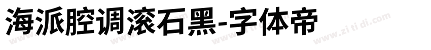 海派腔调滚石黑字体转换