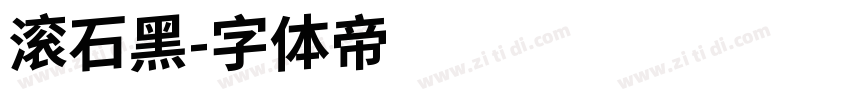 滚石黑字体转换