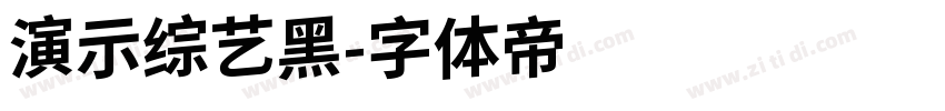演示综艺黑字体转换