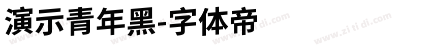 演示青年黑字体转换