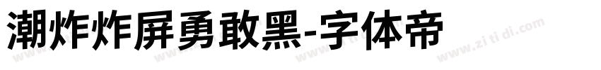 潮炸炸屏勇敢黑字体转换