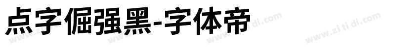 点字倔强黑字体转换