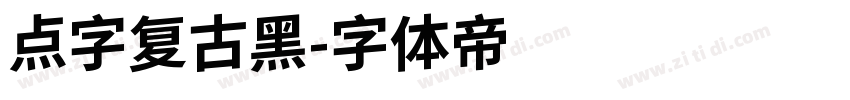 点字复古黑字体转换