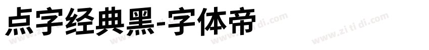 点字经典黑字体转换