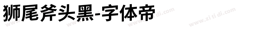 狮尾斧头黑字体转换