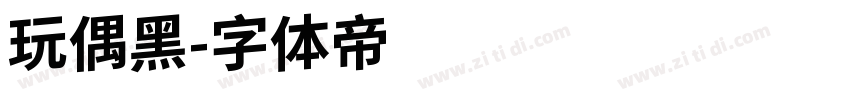 玩偶黑字体转换