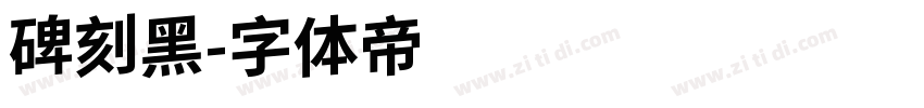 碑刻黑字体转换