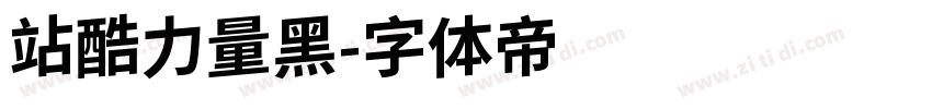 站酷力量黑字体转换