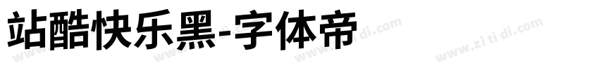 站酷快乐黑字体转换