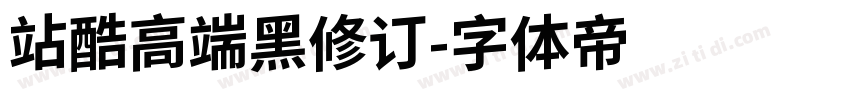 站酷高端黑修订字体转换