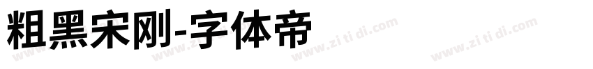 粗黑宋刚字体转换