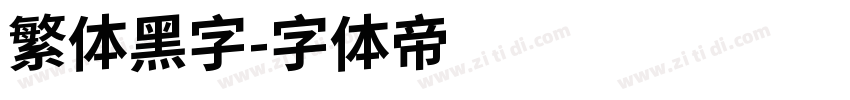 繁体黑字字体转换