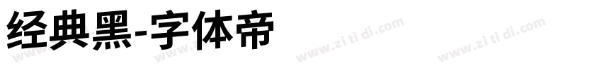 经典黑字体转换