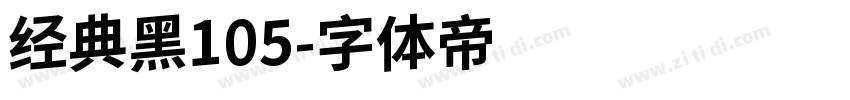 经典黑105字体转换