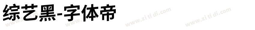 综艺黑字体转换