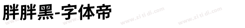 胖胖黑字体转换