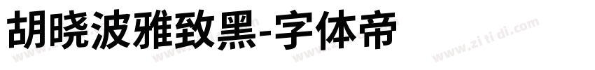 胡晓波雅致黑字体转换