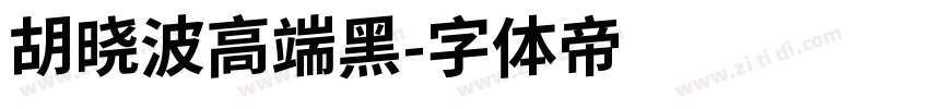胡晓波高端黑字体转换