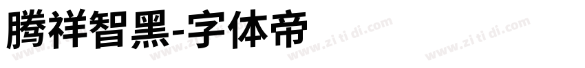 腾祥智黑字体转换