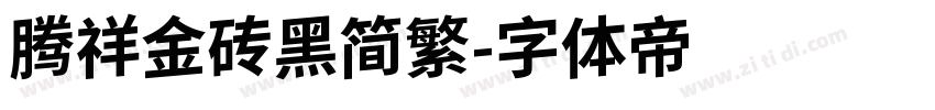 腾祥金砖黑简繁字体转换