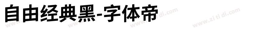 自由经典黑字体转换