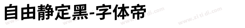 自由静定黑字体转换