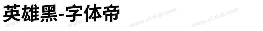 英雄黑字体转换