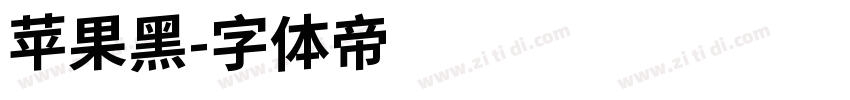 苹果黑字体转换