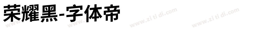 荣耀黑字体转换