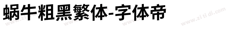 蜗牛粗黑繁体字体转换