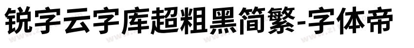 锐字云字库超粗黑简繁字体转换