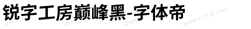 锐字工房巅峰黑字体转换