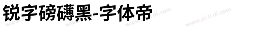锐字磅礴黑字体转换