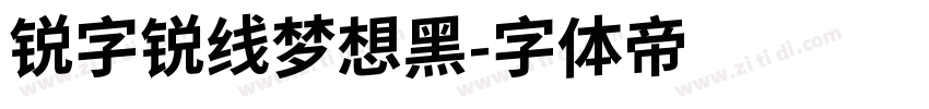 锐字锐线梦想黑字体转换