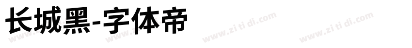 长城黑字体转换