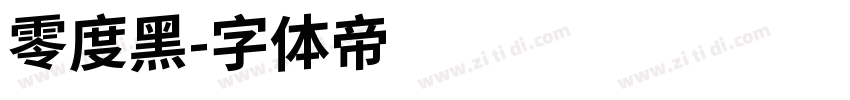 零度黑字体转换