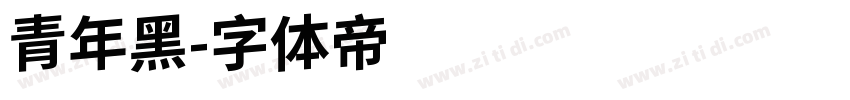 青年黑字体转换