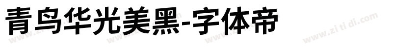 青鸟华光美黑字体转换