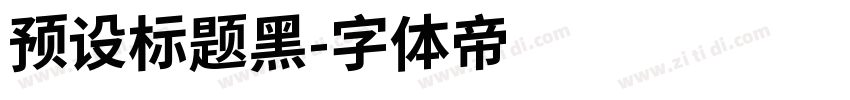 预设标题黑字体转换