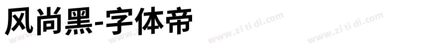 风尚黑字体转换