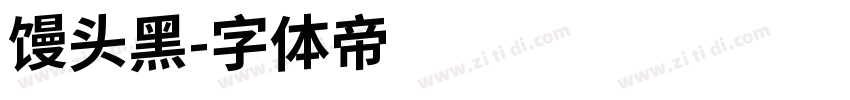 馒头黑字体转换