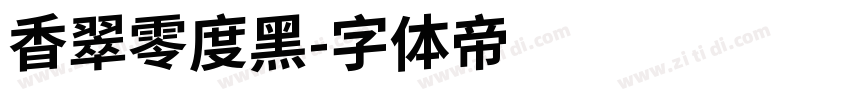香翠零度黑字体转换