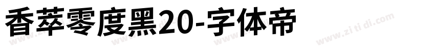 香萃零度黑20字体转换