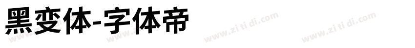 黑变体字体转换