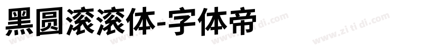 黑圆滚滚体字体转换